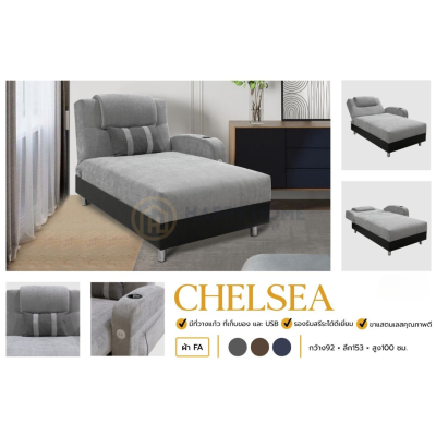 โซฟาพักผ่อน - CHELSEA
