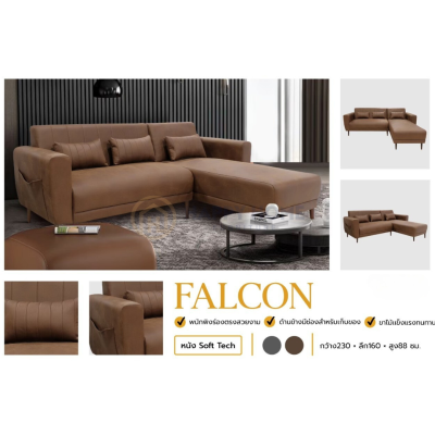 โซฟาเข้ามุม L - FALCON