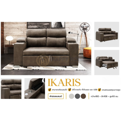 โซฟาดึงนอน 2 ที่นั่ง - IKARIS