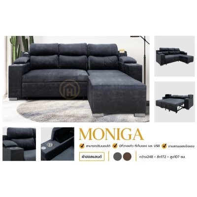 โซฟาดึงนอน  - MONIGA