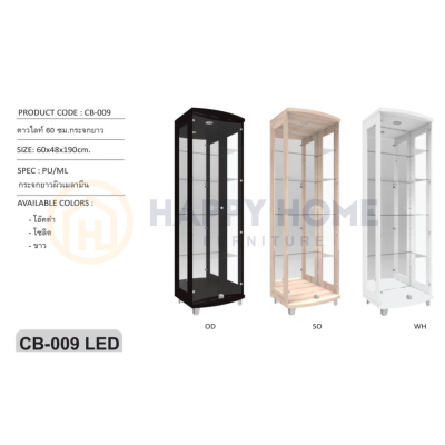 ตู้โชว์กระจกไฟดาวน์ไลท์ LED CB-009 - 60cm