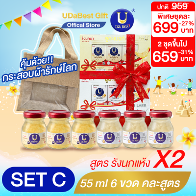 รังนก U Da Best ยูดะเบสท์ รังนกแท้ Gift Set ชุดของขวัญ คละสูตร 55 มล. 3 ขวด 2 ชุด แถมถุงกระสอบ