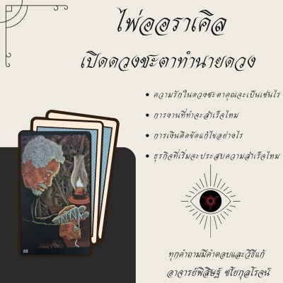 ดูดวงชะตาเปิดไพ่ออราเคิล