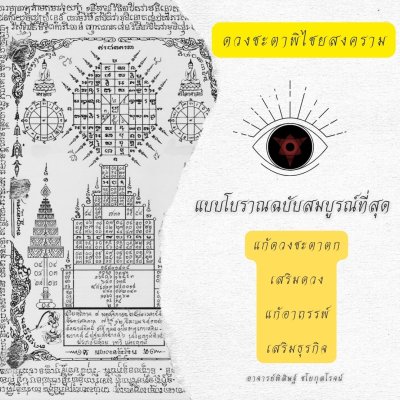 บูชาบรรจุดวงชะตาพิไชยสงคราม