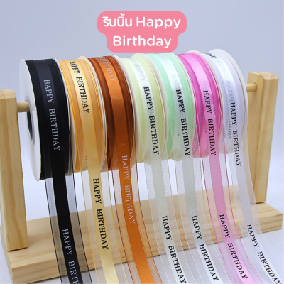 ริบบิ้น สีชมพูผ้าพิมพ์ลาย Happy birthday หน้ากว้าง2.5 cm ความยาว 50 หลา