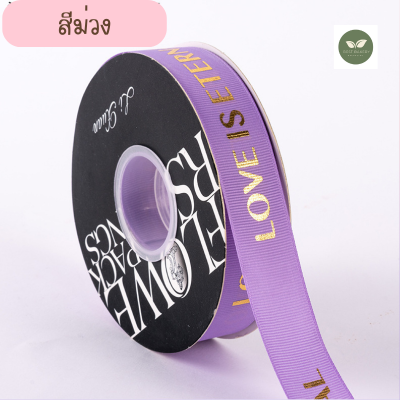 ริบบิ้นผ้าลาย LOVE IS ETERNALสีม่วงกว้าง 2.5 ซม. ยาว 45 หลา พิมพ์ลายสีทอง (สินค้าพร้อมส่ง) ริบบิ้นผ้า ริบบิ้นผ้า