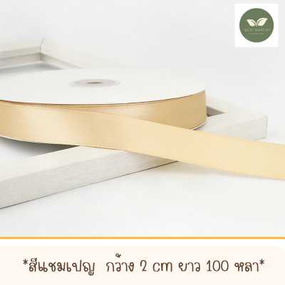 ริบบิ้นผ้าซาตินสีแชมเปญพร้อมส่งขนาดกว้าง 2 CM ยาว 100 หลา