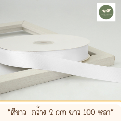 ริบบิ้นผ้าซาตินสีขาวพร้อมส่งขนาดกว้าง 2 CM ยาว 100 หลา