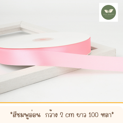 ริบบิ้นผ้าซาตินสีชมพูอ่อนพร้อมส่งขนาดกว้าง 2 CM ยาว 100 หลา