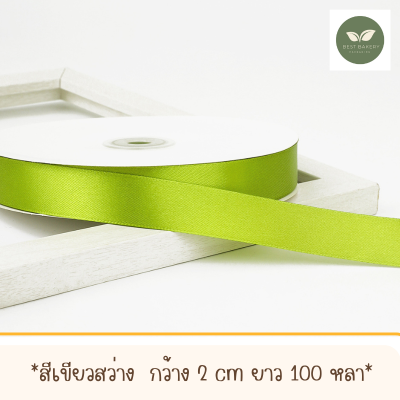 ริบบิ้นผ้าซาตินสีเขียวสว่างพร้อมส่งขนาดกว้าง 2 CM ยาว 100 หลา