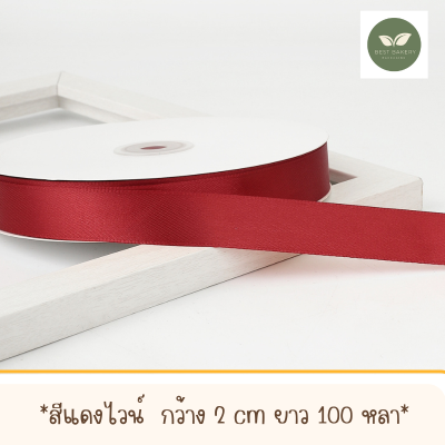ริบบิ้นผ้าซาตินสีแดงไวน์พร้อมส่งขนาดกว้าง 2 CM ยาว 100 หลา