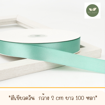 ริบบิ้นผ้าซาตินสีเขียวควันพร้อมส่งขนาดกว้าง 2 CM ยาว 100 หลา
