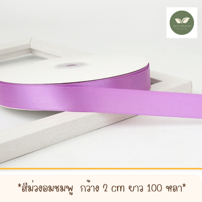 ริบบิ้นผ้าซาตินสีม่วงอ่อนพร้อมส่งขนาดกว้าง 2 CM ยาว 100 หลา