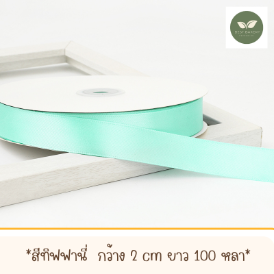 ริบบิ้นผ้าซาตินสีทิฟฟานี่พร้อมส่งขนาดกว้าง 2 CM ยาว 100 หลา