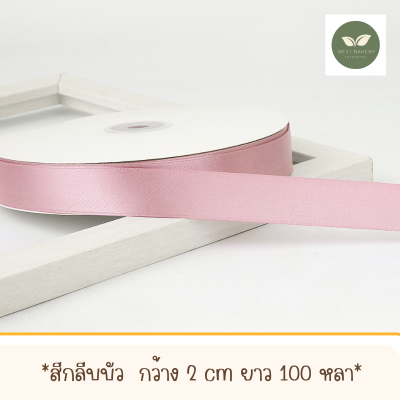 ริบบิ้นผ้าซาตินสีกลีบบัวพร้อมส่งขนาดกว้าง 2 CM ยาว 100 หลา