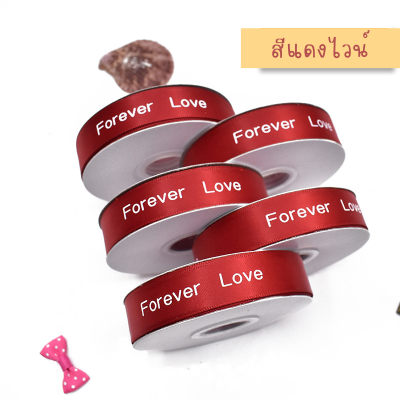 ริบบิ้นผ้า ริบบิ้นผ้าพิมพ์ลายตัวอักษรลายริบบิ้นForever Loveสีแดงไวน์กว้าง2cmยาว25หลา