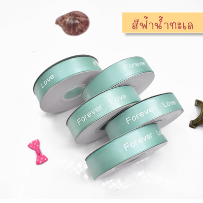 ริบบิ้นผ้า ริบบิ้นผ้าพิมพ์ลายตัวอักษรลายริบบิ้นForever Loveสีฟ้าน้ำทะเลกว้าง2cmยาว25หลา