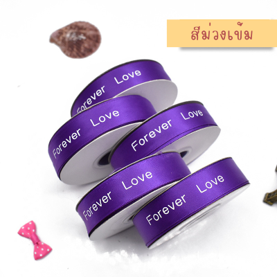 ริบบิ้นผ้า ริบบิ้นผ้าพิมพ์ลายตัวอักษรลายริบบิ้นForever Loveสีม่วงเข้มกว้าง2cmยาว25หลา