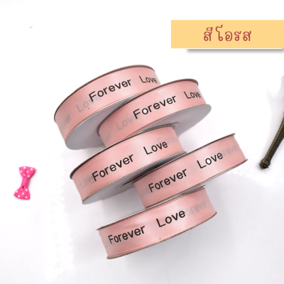 ริบบิ้นผ้า ริบบิ้นผ้าพิมพ์ลายตัวอักษรลายริบบิ้นForever Loveสีโอรสกว้าง2cmยาว25หลา