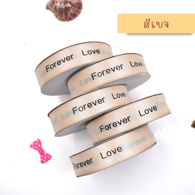 ริบบิ้นผ้า ริบบิ้นผ้าพิมพ์ลายตัวอักษรลายริบบิ้นForever Loveสีเบจกว้าง2cmยาว25หลา