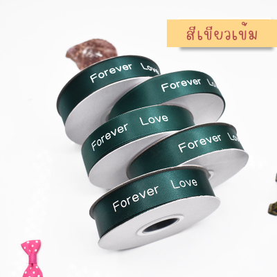 ริบบิ้นผ้า ริบบิ้นผ้าพิมพ์ลายตัวอักษรลายริบบิ้นForever Loveสีเขียวเข้มกว้าง2cmยาว25หลา