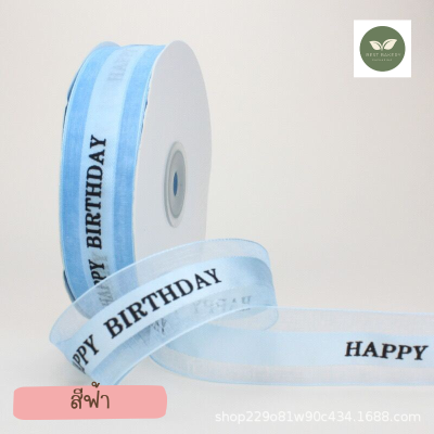 ริบบิ้น สีฟ้าผ้าพิมพ์ลาย Happy birthday หน้ากว้าง2.5 cm ความยาว 50 หลา