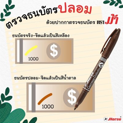 ยกแพ็ค Horse (ตราม้า) ปากกาตรวจแบงค์ปลอม ปากกาตรวจสอบธนบัตร จำนวน 3 ด้าม ยกแพ็ค Horse (ตราม้า) ปากกาตรวจแบงค์ปลอม ปากกาตรวจสอบธนบัตร จำนวน 3 ด้าม
