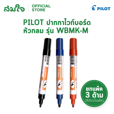 ยกแพ็ค Pilot ปากกาไวท์บอร์ด หัวกลม WBMK-M-L มีให้เลือก 3 สี 1 แพ็คมีสีเดียวทั้ง 3 ด้าม ยกแพ็ค Pilot ปากกาไวท์บอร์ด หัวกลม WBMK-M-L มีให้เลือก 3 สี 1 แพ็คมีสีเดียวทั้ง 3 ด้าม