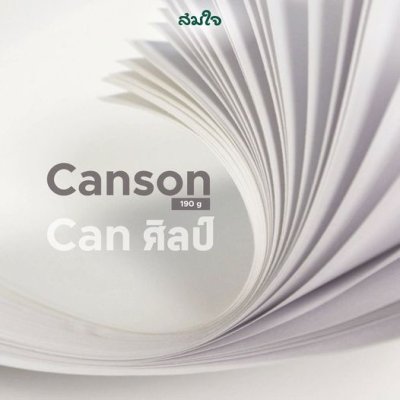 Canson กระดาษเขียนสีน้ำ 190 แกรม 56X76 ซม.