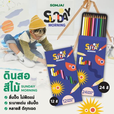 Sunday Morning สีไม้แท่งยาว 12 สี Sunday Morning สีไม้แท่งยาว 12 สี