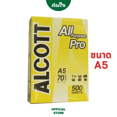 ALCOTT กระดาษถ่ายเอกสาร A5 70 แกรม (1 รีม / 500 แผ่น) - ห่อสีเหลือง