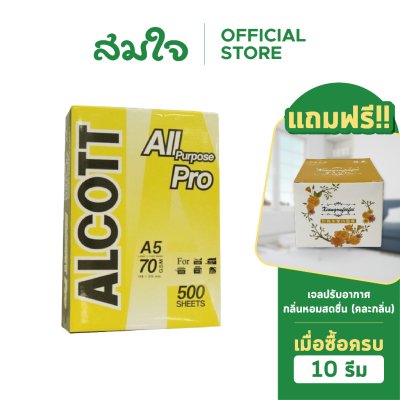 ALCOTT กระดาษถ่ายเอกสาร A5 70 แกรม (1 รีม / 500 แผ่น) - ห่อสีเหลือง ALCOTT กระดาษถ่ายเอกสาร A5 70 แกรม (1 รีม / 500 แผ่น) - ห่อสีเหลือง