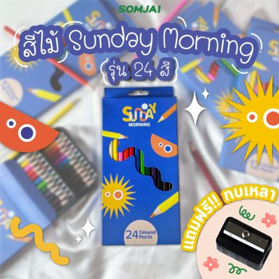 Sunday Morning สีไม้แท่งยาว 24 สี Sunday Morning สีไม้แท่งยาว 24 สี