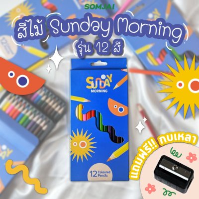 Sunday Morning สีไม้แท่งยาว 12 สี Sunday Morning สีไม้แท่งยาว 12 สี