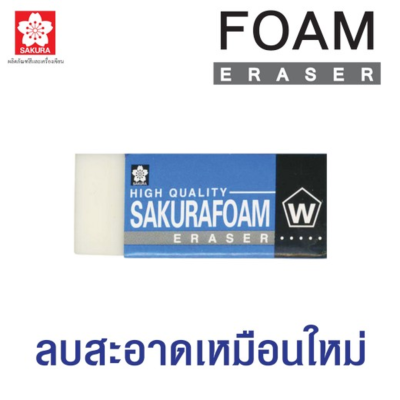 ยางลบดินสอ SAKURA FOAM XRFW-100