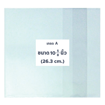 ปกพลาสติก ขนาด 10 5/8 นิ้ว (50 แผ่น)