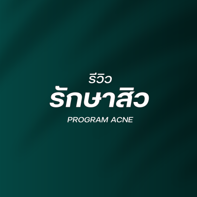 รีวิวรักษาสิว