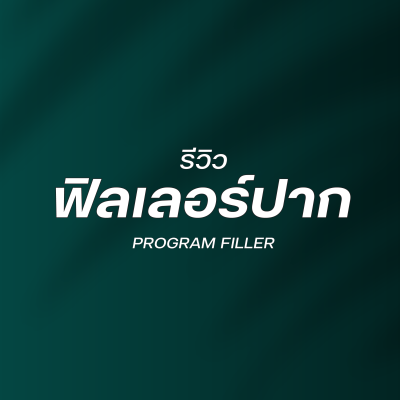 รีวิวฟิลเลอร์ปาก