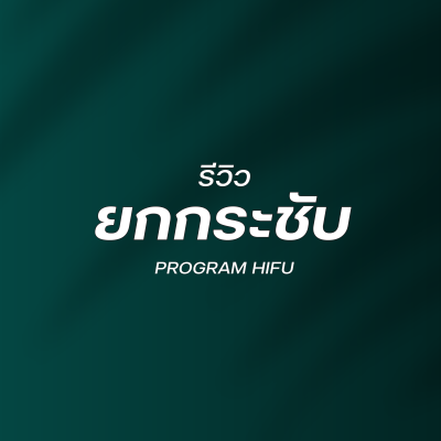 รีวิวยกกระชับ