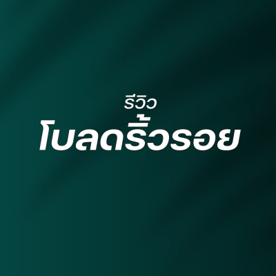 รีวิวโบลดริ้วรอย