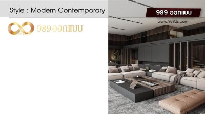ดีไซน์ห้องนั่งเล่น สไตล์Modern Contemporary