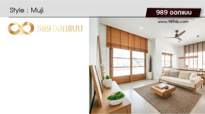 ห้องนั่งเล่น สไตล์ Muji