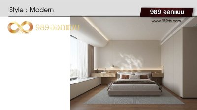 ดีไซน์ ห้องนอนสไตล์ Modern 