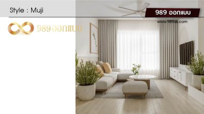 ดีไซน์ห้องนั่งเล่น สไตล์ Muji