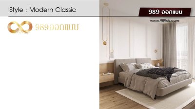 ดีไซน์ห้องนอน สไตล์ Modern Classic