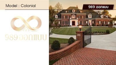 บ้านสไตล์ Conlonial