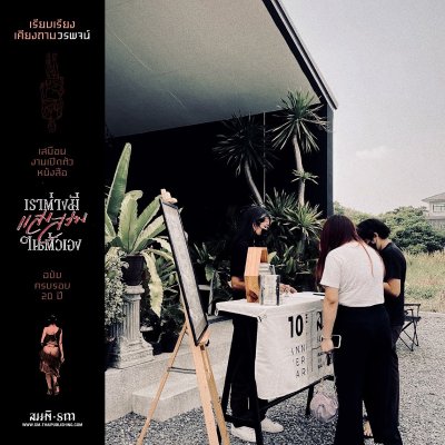เสมือนงานเปิดตัวหนังสือ เราต่างมีแสงสว่างในตัวเอง ฉบับครบรอบ 20 ปี | วรพจน์ พันธุ์พงศ์