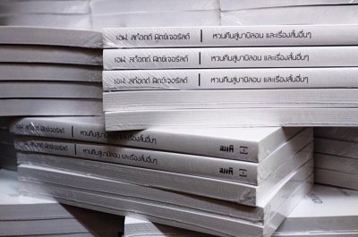 งานสัปดาห์หนังสือแห่งชาติ ครั้งที่ 45