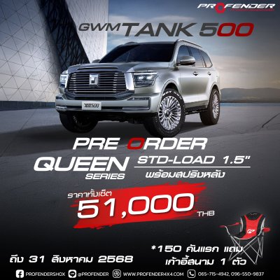 profender queen series std-load1.5 tank500