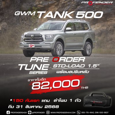 profender tune series std-load1.5 tank500